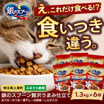 ふるさと納税 上里町 銀のスプーン 贅沢うまみ仕立て まぐろ・かつお・煮干し・白身魚・しらす味 1.3kg×6袋