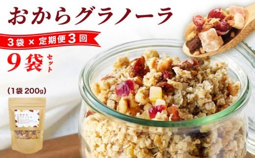 ＜定期便・全3回＞ おからグラノーラ 3袋セット
