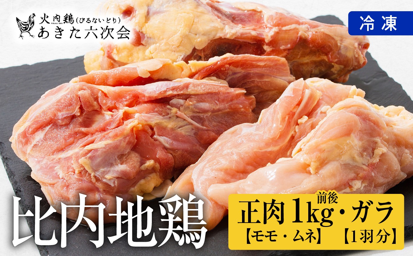 
                  比内地鶏　火内鶏　正肉・ガラ1羽分 75P2303　/ 冷凍 鶏肉 もも 鶏ガラ 鶏モモ 地鶏 １羽 鶏もも 鶏モモ 鶏むね 鶏ムネ もも肉 モモ肉 むね肉 ムネ肉 国産 秋田 あきた とりにく 比内鶏 ひないどり ヒナイドリ じどり もも むね がら 出汁 だし 食材 冷凍 冷蔵
                