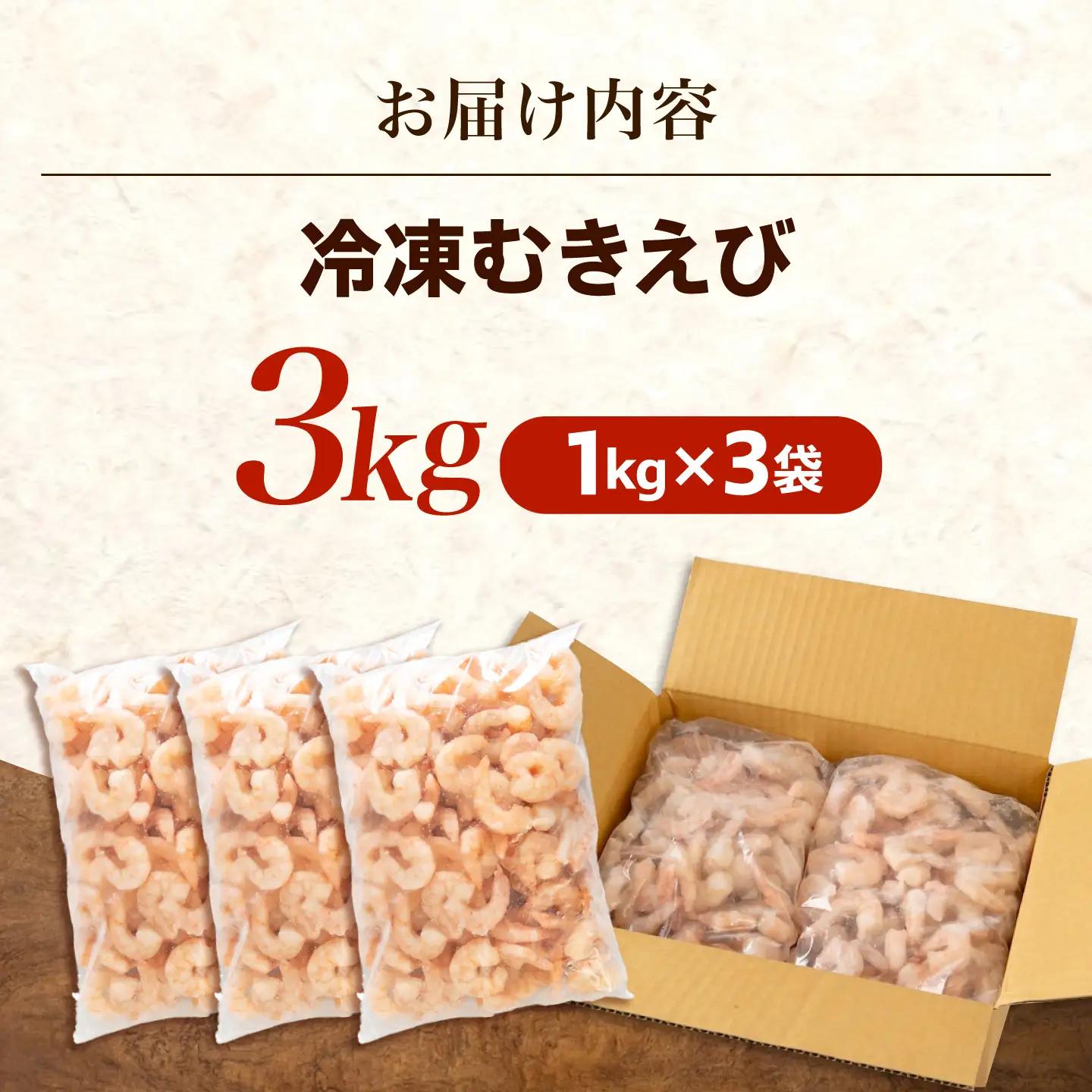 魚介 むきえび3kg(1kg×3) [BABC007] 魚介類