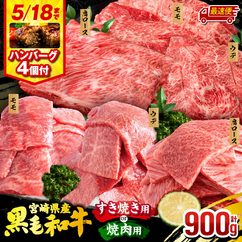 【ふるさと納税】【発送時期が選べる】【すき焼きor焼肉】【期間・数量限定】畜産農家応援！宮崎県産 黒毛和牛 焼肉orスライス3種セット(肩ロース・ウデ・モモ 各300g)・国産牛ハンバーグ100g×4個 すき焼き 焼肉 しゃぶしゃぶ 鍋 国産 牛 ミヤチク《レビューキャンペーン》