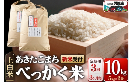 あきたこまち べっかく米 （上白米） 10kg 【新米先行受付】 令和8年産 【定期便3回、3ヶ月に1回お届け】 男鹿ファーム直売所 秋田県 男鹿市 [新米 先行受付 秋田 男鹿]