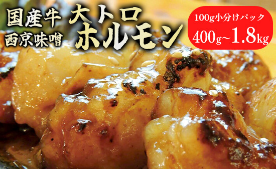 
            国産牛 大トロホルモン 西京味噌焼き 400g / 600g / 1.2kg / 1.5kg / 1.8kg ( 100gパック ) 国産牛 和牛 大トロ 焼肉 牛 西京焼き 味噌 味付 小分け 冷凍 国産 牛 肉 熨斗 贈答 ギフト 希少部位 和牛 肉 お歳暮 御歳暮 御中元 お中元 便利 簡単調理 厳選 内祝 ほるもん おかず 味付けホルモン 肉 舞鶴 西京焼き 幸福亭
          