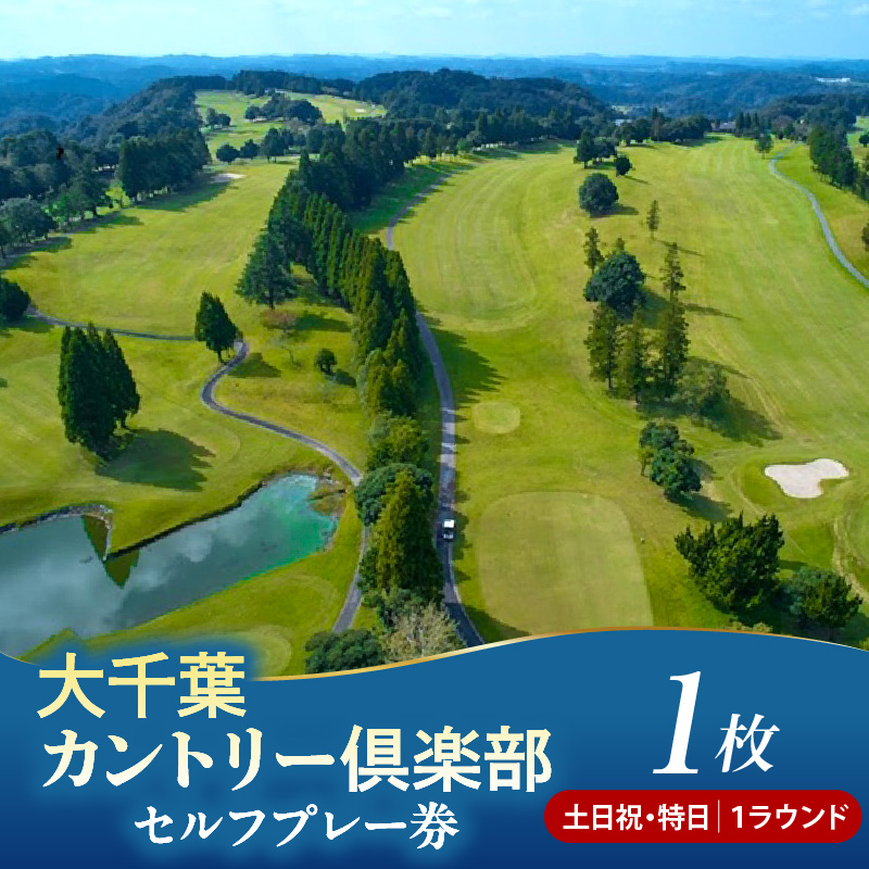 大千葉カントリー倶楽部 1R セルフプレー券【土日祝・特日】1枚（土日祝・特日：1月～9月の期間内全日）