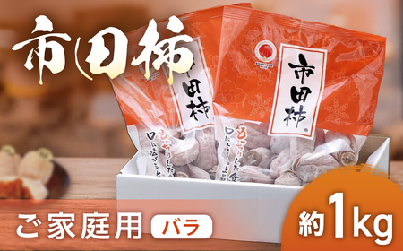 柿 市田柿 約1㎏ 家庭用バラ