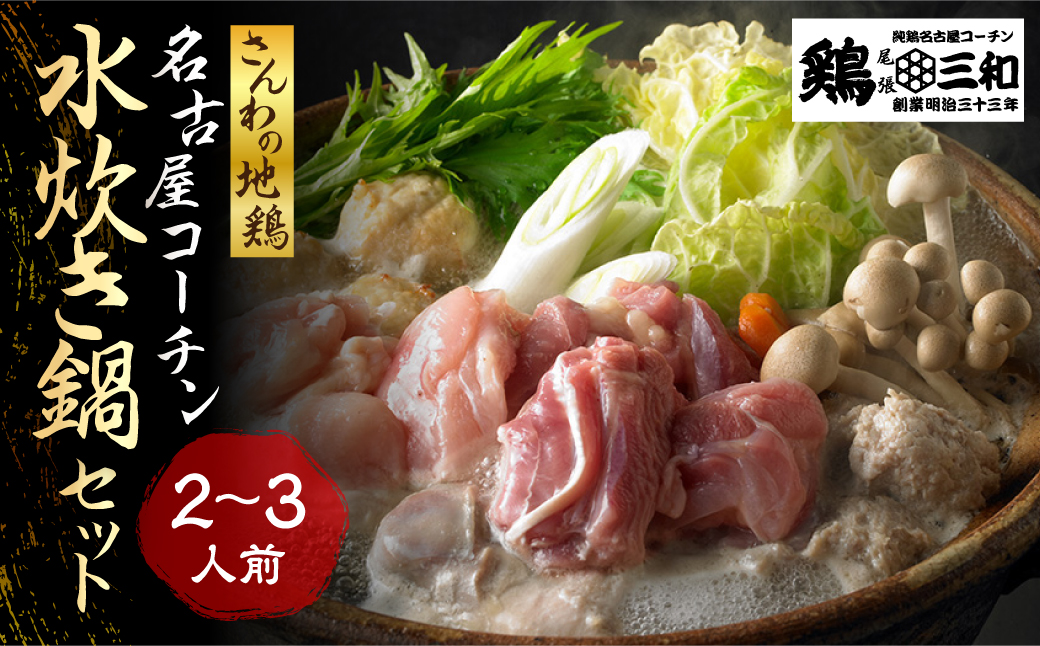 名古屋コーチン 水炊き鍋セット 具材 鶏三和 鍋 鶏肉 つくね だんご スープ 麺 セット 2〜3人前 冬限定 水炊き 期間限定 12000円  