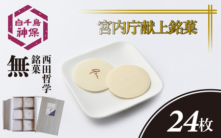 西田哲学銘菓 「無」 24枚入 / 和菓子 銘菓