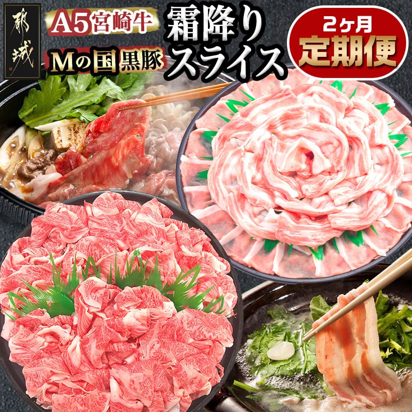 【ふるさと納税】調理法無限大！宮崎牛霜降り(A5)＆豚スライス定期便(2ヶ月) - 宮崎牛 霜降り切り落とし ローススライス バラスライス しゃぶしゃぶ用 Mの国黒豚 5等級 送料無料 T30-0103【宮崎県都城市は2年連続ふるさと納税日本一！】