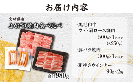 ≪宮崎県産≫黒毛和牛・豚焼肉＆粗挽きウインナーセット(合計980g) 肉 牛肉 豚肉 おかず 国産_T030-005【人気 肉 ギフト 肉 食品 肉 お肉 肉 焼き肉 肉 BBQ 肉 お土産 肉  贈