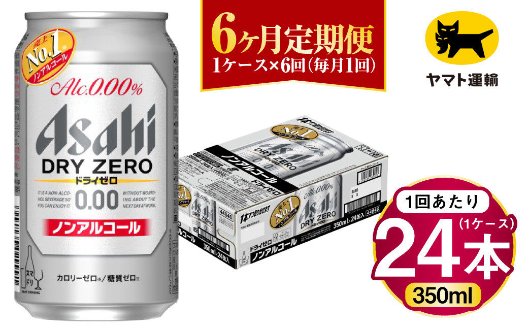 
                  【6ヶ月定期便】アサヒ ドライゼロ（ノンアルコール）（合計144本）350ml×毎月1ケース（24本）=計6回お届け | アサヒビール 酒 お酒 ドライゼロ ノンアル 缶ビール 缶 ギフト 内祝い 茨城県 守谷市 みらい mirai
                