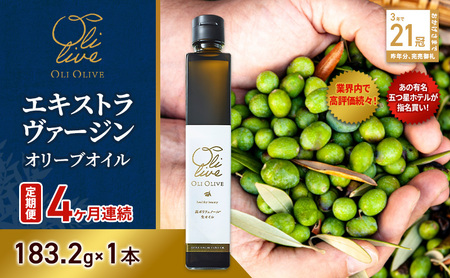 オリーブオイル トスカーナ産 エキストラバージン オリーブオイル【183.2g×1本】【定期便4ヶ月連続】