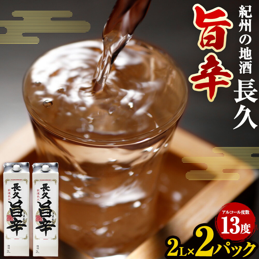 【ふるさと納税】日本酒 紀州の地酒 「長久 旨辛」 ちょうきゅう うまから 13度 2L × 2本 エバグリーン 中野BC株式会社《30日以内に出荷予定(土日祝除く)》和歌山県 岩出市 酒 お酒 地酒 日本酒