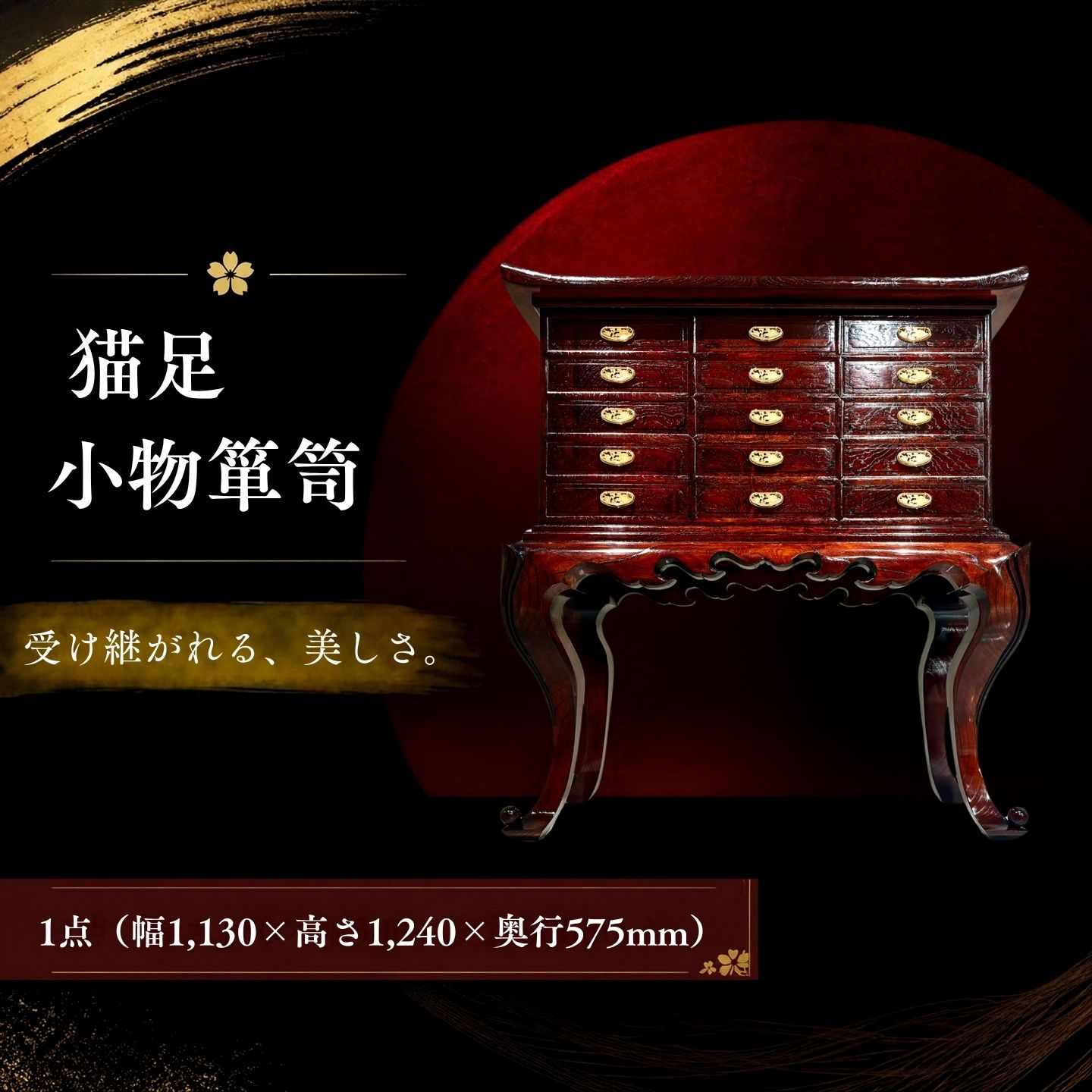 【ふるさと納税】 欅無垢 猫足小物箪笥 国産欅 杢 拭き漆 引き出し15杯 金色装飾金具 創作和家具 佐藤木工 山梨県都留市