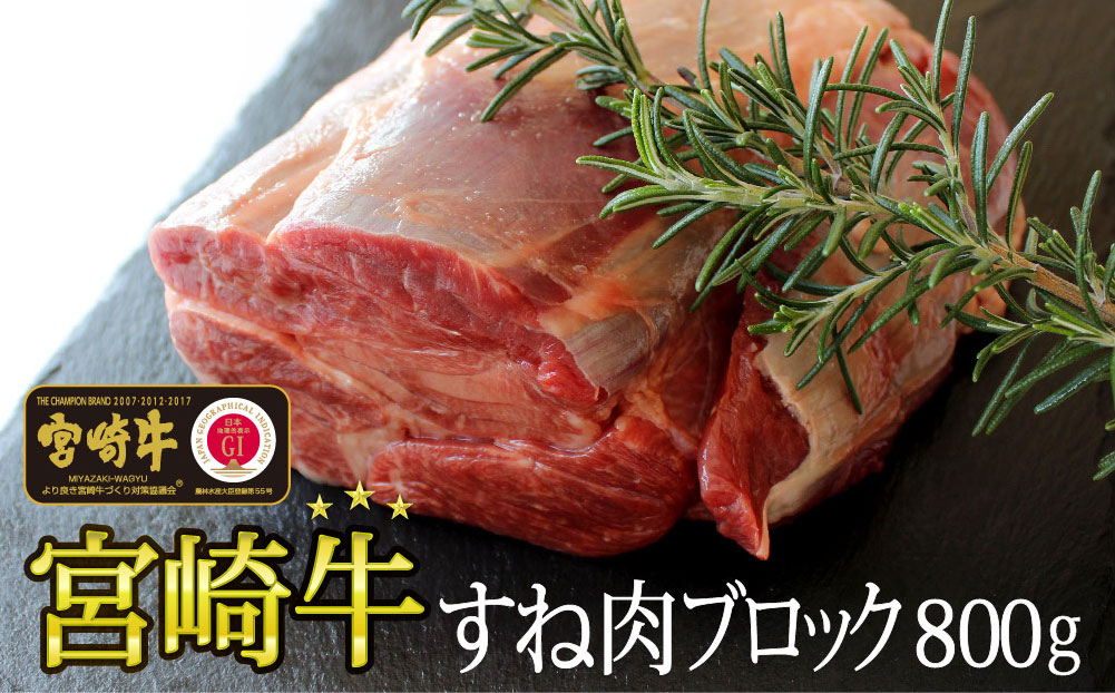 宮崎牛 スネ肉 800g