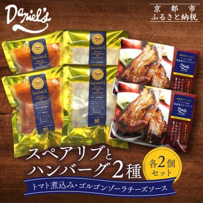 ふるさと納税 京都市 【京阪百貨店】ダニエルズ ハンバーグ2種と名物スペアリブ詰め合わせ 計6個セット|京都 イタリアン