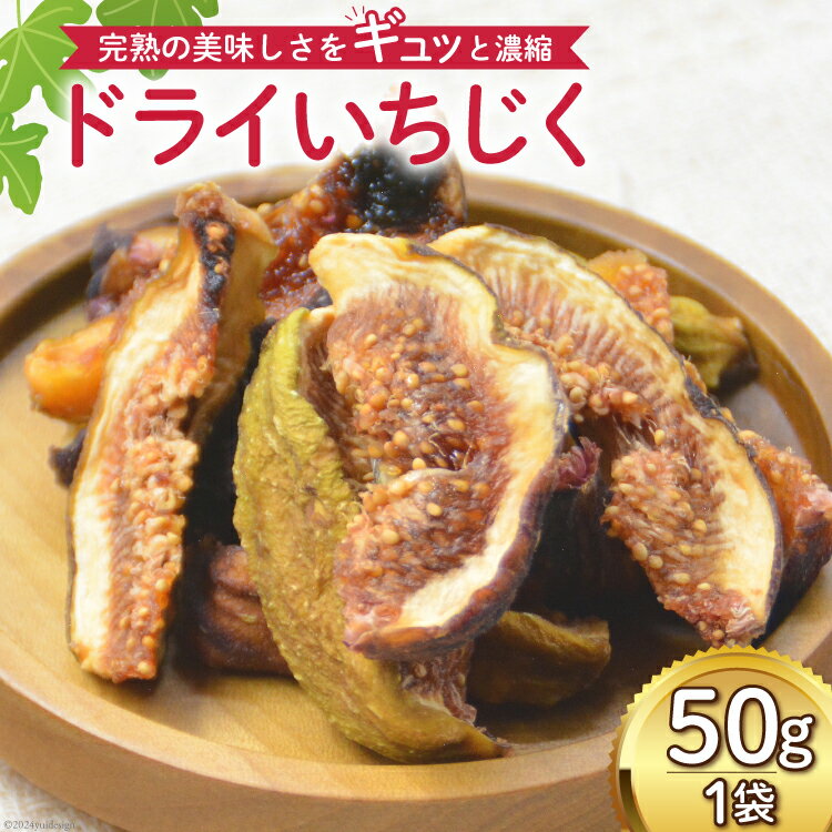【ふるさと納税】【期間限定発送】＜2025年9月前半より順次発送＞ ドライフルーツ いちじく 50g [モアショップヤマモト 石川県 宝達志水町 38601069] 無添加 ドライ イチジク 無花果 期間限定 レビューキャンペーン