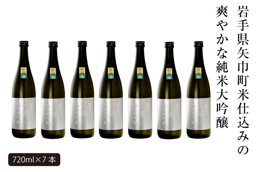 あさ開　純米大吟醸　吟ぎんが仕込み 720ml×7本