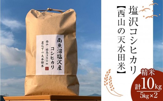 
                  南魚沼塩沢コシヒカリ【西山の天水田米】精米10kg(5kg×2)【銘柄米 ブランド米 精米 こしひかり コシヒカリ 魚沼産 新潟米 産地直送 お米 米 こめ コメ ご飯 御飯 ごはん】
                