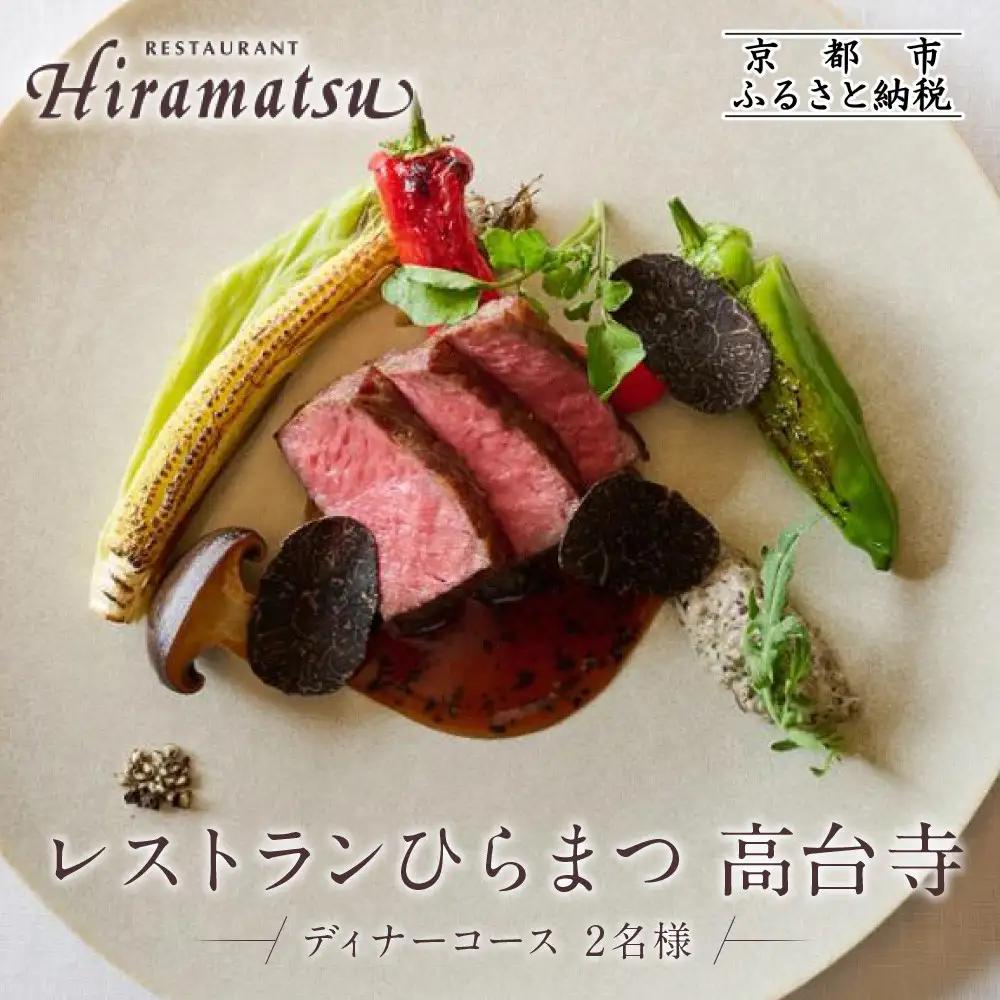 ペア食事券 ミシュラン一ツ星 京都 レストランひらまつ高台寺 ディナー お食事