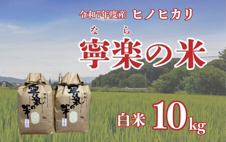 令和7年産ヒノヒカリ『寧楽(なら)の米』白米10㎏ とも農園【tno002】