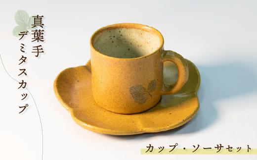 
                  【能登大社焼】 陶器 カップ デミタスカップ コップ カップ・ソーサ セット 皿 ソーサ 黄色 陶器 器 焼き物 食器 やきもの 真葉手 大社焼き 大社焼 陶器のカップ 贈り物 ギフト プレゼント おしゃれ かわいい 和食器 和風 モダン 伝統 手作り 手づくり 工芸品 日本製 メイドインジャパン カップ / 石川 能登 羽咋 10000円 1万円 一万円
                