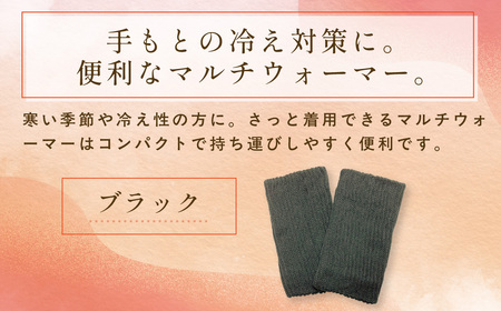 京都西陣の絹⽷屋さん『はずすに、しのびない。』シルクマルチウォーマー　ブラックFCFA072
