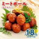 【ふるさと納税】ミートボール（柚子おろし） 1.8kg 約100個 ※ 業務用 ケイエス冷凍食品 冷凍 湯煎 KSミートボール お弁当 ユニバーサルデザインフード（容易にかめる対応）