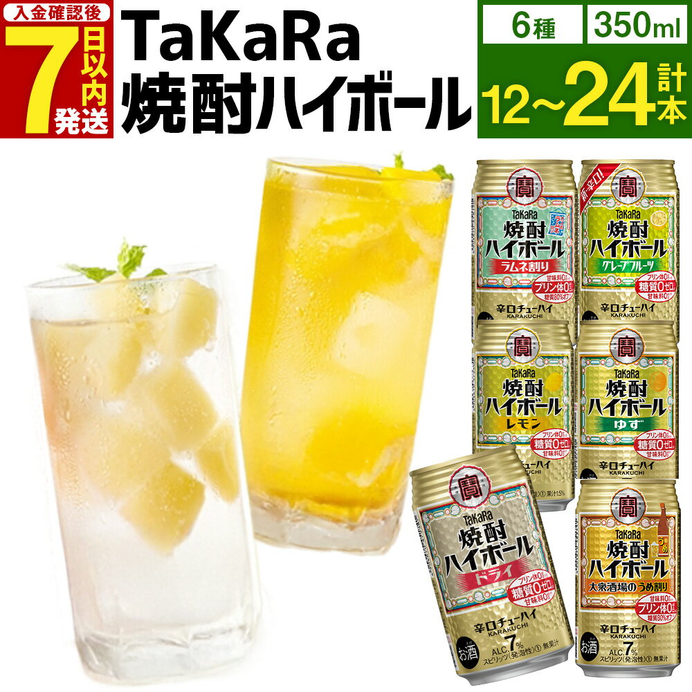 【ふるさと納税】6種飲み比べセット＜TaKaRa焼酎ハイボール レモン・ドライ・ラムネ・グレープフルーツ・ゆず・梅 350ml 12本 (6種×2本)／18本 (6種×3本)／24本 (6種×4本)＞入金確認後、7日以内に出荷 7% 酎ハイ チューハイ 辛口 宝酒造 桃 マンゴー フルーツチューハイ