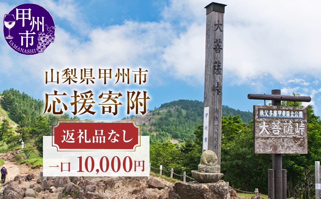 
                  【返礼品なし】山梨県甲州市への応援寄附１口10，000円　B-10000
                