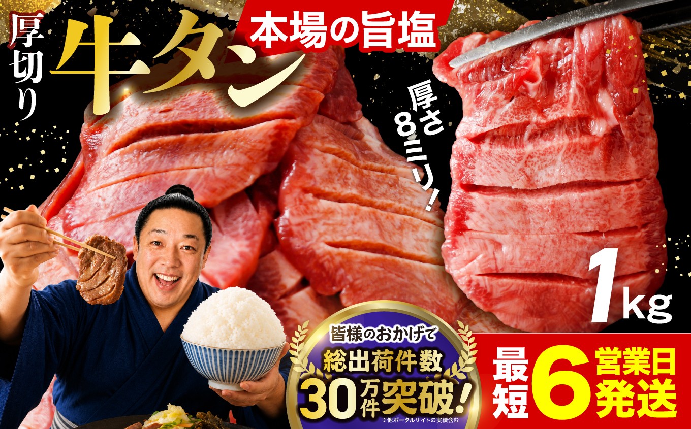 
                  牛タン 厚切り 1kg [スピード発送] 小分け (500g×2P) 本場宮城 仙台名物 旨塩 厚切り牛タン 大崎市 古川ミート fm-tan-1kg-15500
                