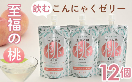 
No.146 「至福の桃　こんにゃくゼリー」12個 ／ 冷菓 もも モモ あかつき 食物繊維 コラーゲン ヒアルロン酸 プルプル 福島県 特産品
