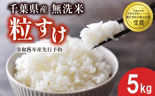 【先行予約】 令和8年産 無洗米 粒すけ 5kg 米 精米 白米 2026 8年産 お米 ご飯 こめ コメ kome ライス 備蓄 防災 お弁当 ブランド米 品種改良 産地直送 送料無料 国産 千葉県産 ふるさと納税 千葉県 旭市 農事組合法人おうめいワクワクお米クラブ wok001_r8