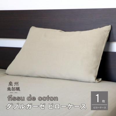 ふるさと納税 泉佐野市 【tissu de coton/ダブルガーゼ】泉州南部織ピローケース1枚(オリーブ)