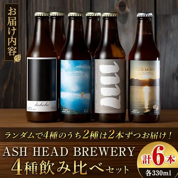 K-673 ASH HEAD BREWERY 4種飲み比べセット～霧島連山の恵みが育むクラフトビール～(計6本・各330ml)【ASH HEAD BREWERY】 霧島市 ビール クラフトビール ご当