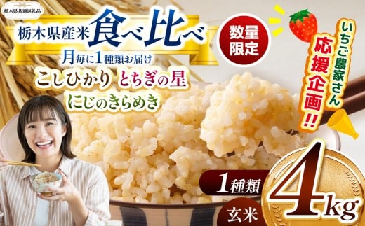 【令和7年度新米先行予約】【栃木県共通返礼品】【数量限定】栃木県産コシヒカリ とちぎの星 にじのきらめき 4kg 食べ比べ定期便 |定期便 数量限定 こしひかり とちぎの星 ミルキークイーン にじのきらめき 玄米 米 ごはん おいしい  玄米真空パック ふるさと納税 那珂川町 栃木県