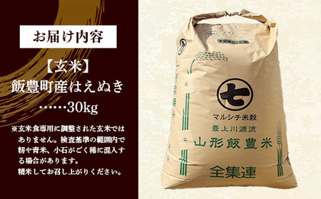 飯豊町産 はえぬき 玄米 30kg 令和7年産 おこめ ごはん  銘柄 ブランド米 山形県 飯豊町