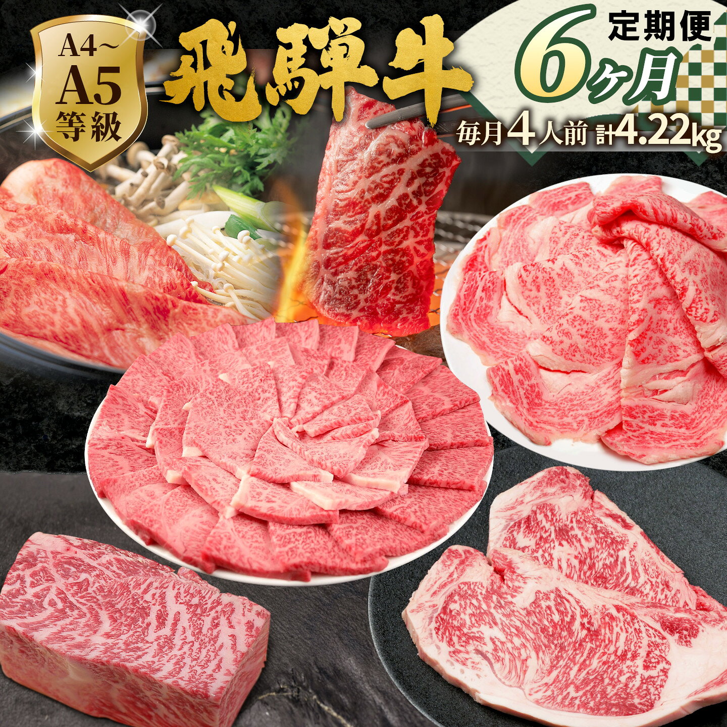 【ふるさと納税】《全6回 飛騨牛 定期便》 約4.22kg 4人前 すき焼き しゃぶしゃぶ ステーキ 焼肉 BBQ ロース カタロース ロースステーキ モモ カタ 贅沢 贈り物 6ヶ月 定期 おすすめ 選べる 人気 飛騨 ブランド牛 肉のひぐち 肉のひぐち 岐阜県 七宗町