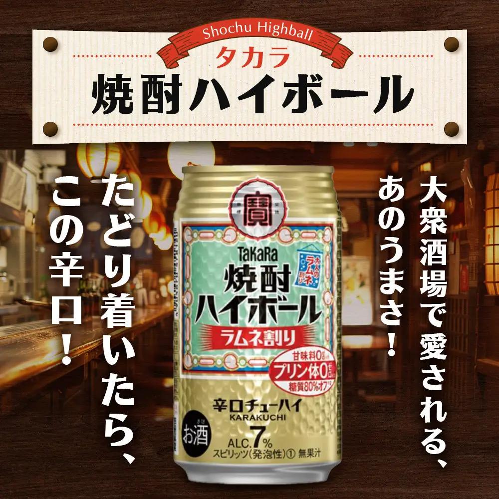 【タカラ】焼酎ハイボール ラムネ割り  350ml×24本｜チューハイ お酒 レビュー高評価 人気セット