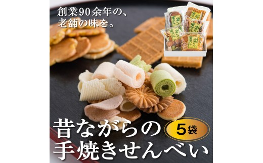 創業90余年の老舗「田中金盛堂」昔ながらの手焼きせんべい 5袋【お菓子 和菓子 贈り物 ギフト 手土産 お茶うけ 人気 5種 食べ比べ たまご おかき ピーナッツ 七味 しそ 塩味】[058-a001]