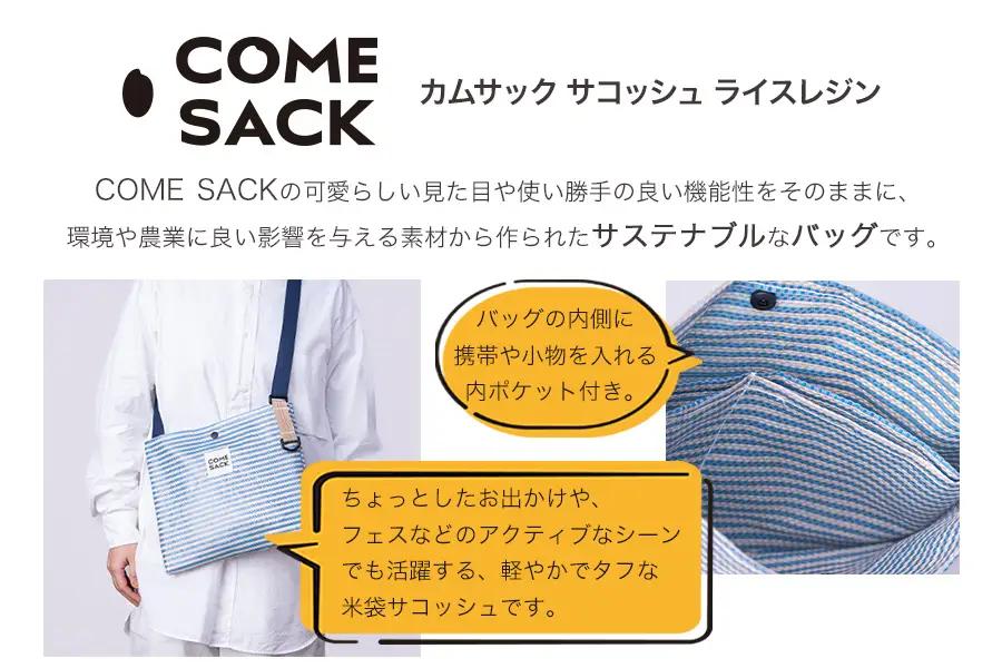 幸せをはこぶお米のふくろ　カムサックサコッシュRR　ライスレジン　ブルー/バッグ ばっぐ 米 米袋 ライスレジン こめ コメ 可愛い サステナブル 便利 内ポケット 手作業 北日本製袋 岩手県 矢巾町
