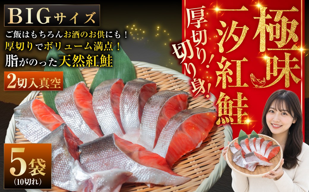 
                  【極味】BIgサイズ一汐紅鮭切り身（厚切り）2切入真空×5袋 紅鮭 サケ しゃけ シャケ 鮭 厚切り 切身 天然 新物 魚 魚介 海鮮 海産物 冷凍 濃厚 お取り寄せグルメ 弁当 朝食 おかず 北海道 釧路市
                
