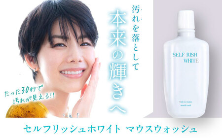 【全3回定期便】セルフリッシュホワイト 舌磨きジェル ミントフレーバー風味 1本（100g） ＆マウスウォッシュ 1本（300ml） 2点セット 愛媛県大洲市/Gross Mountain合同会社 歯
