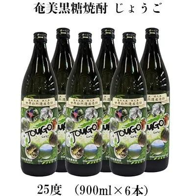 奄美黒糖焼酎 じょうご 25度（900ml×6本） 黒糖 焼酎