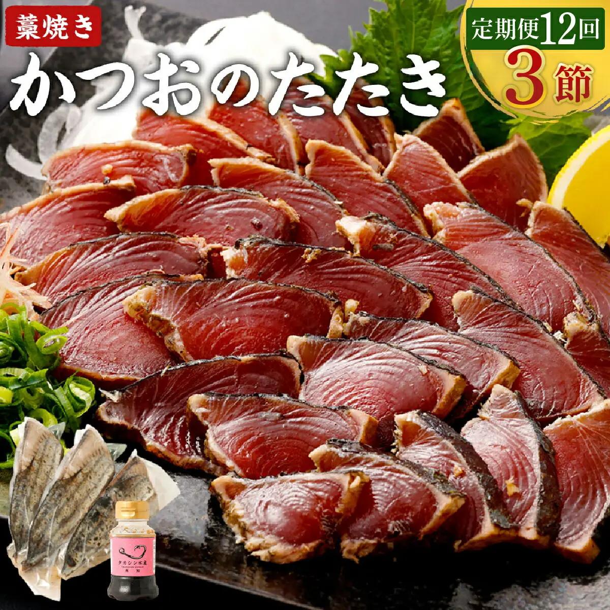 【12回定期便】かつおのたたき 3節 かつおのたたき tk051