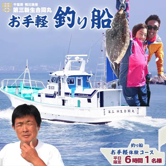 【鴨川漁港発！】第三新生合同丸『お手軽！釣り船体験コース』６時間１名様（平日限定）《２年間有効》《1週間以内に発送》 千葉 鴨川 釣り船 乗船料 体験チケット 釣り体験 初心者歓迎 釣り船体験 海釣り 遊漁船 ファミリーフィッシング [第三新生合同丸][0044-0006]