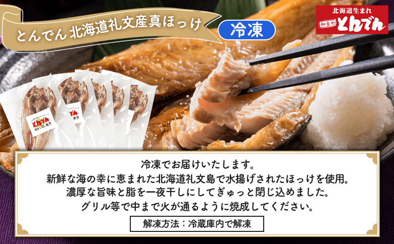 北海道礼文産真ほっけ一夜干し(5枚入り)とサッポロクラシックのセット【C99020】_イメージ3