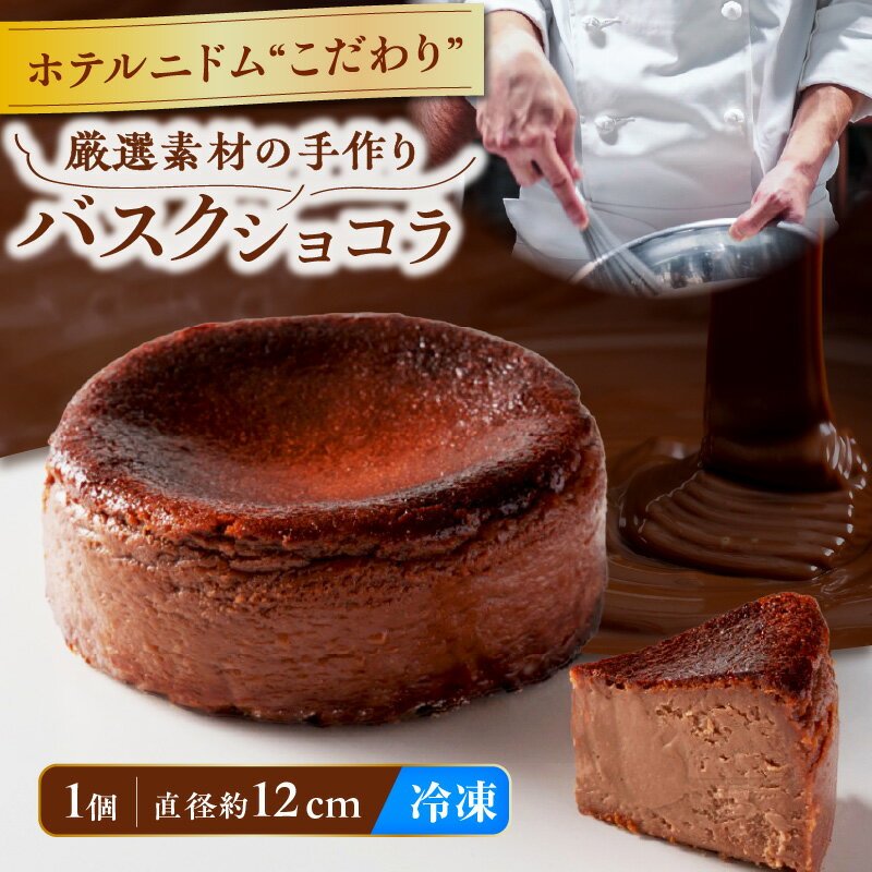 【ふるさと納税】 チョコレートバスクチーズケーキ 約 12cm 手作り 冷凍 ケーキ チョコレート チョコ ショコラ バスク チーズ バスチー フロマージュブラン しっとり 濃厚 手作り 菓子 スイーツ デザート ニドム 北海道 苫小牧市 おすすめ ランキング プレゼント ギフト
