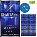 【ふるさと納税】ダイドーブレンドプレミアム デミタス微糖 (150ml×30本)