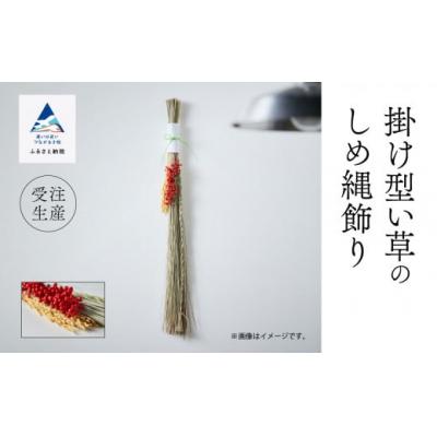 ふるさと納税 小松市 いぐさ 手作り インテリア かざり 掛け型《い草》のしめ縄飾り