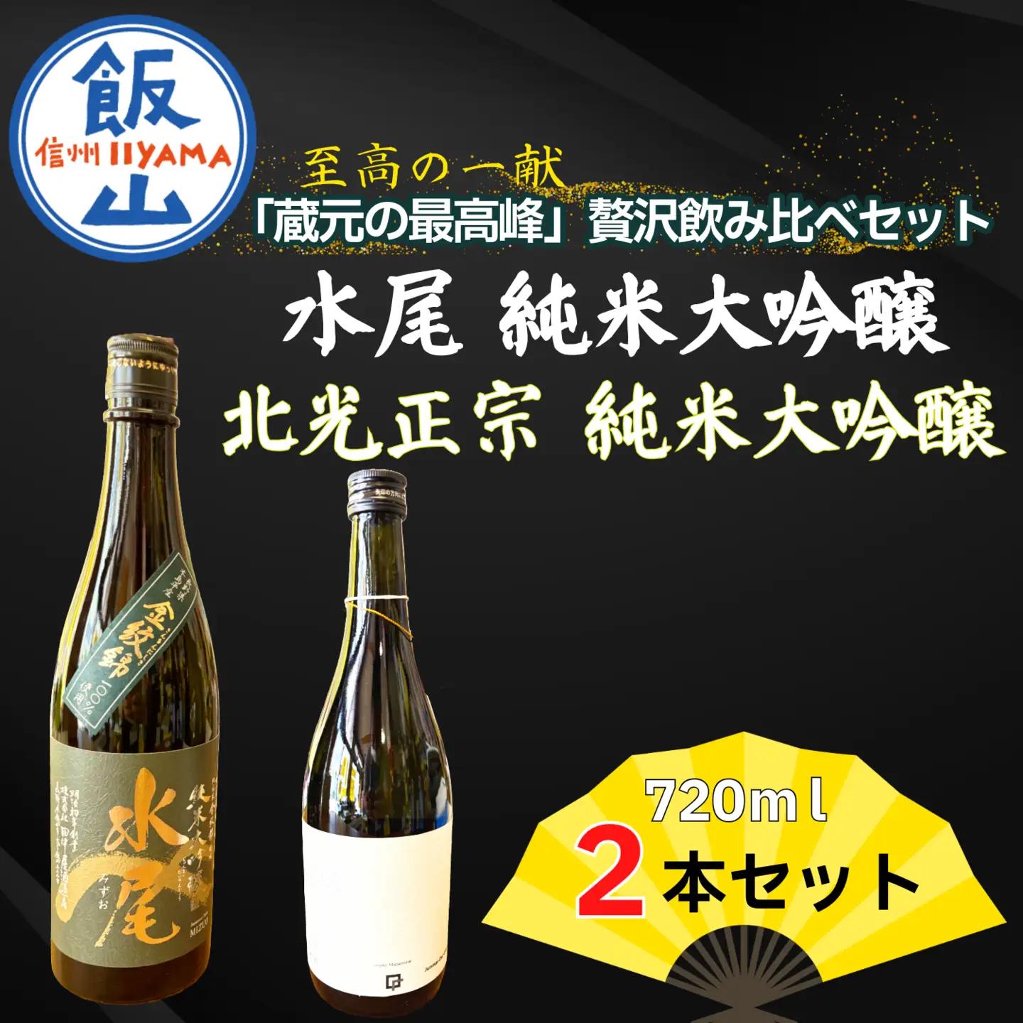 日本酒 純米大吟醸 【720ml×2本】 飲み比べセット 日本酒純米大吟醸飲み比べセット Bk-018 